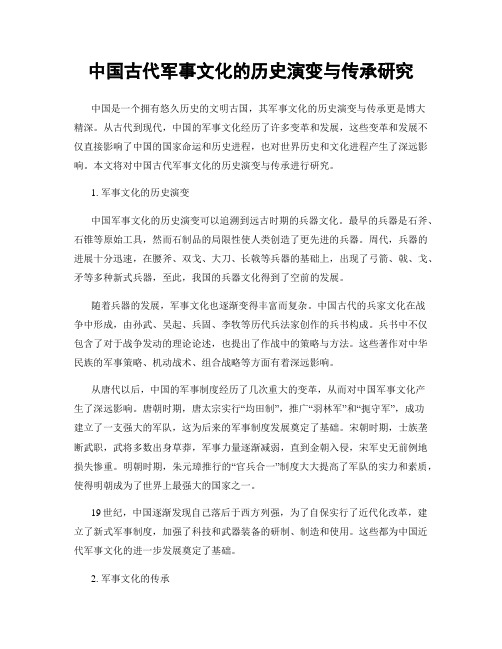 中国古代军事文化的历史演变与传承研究