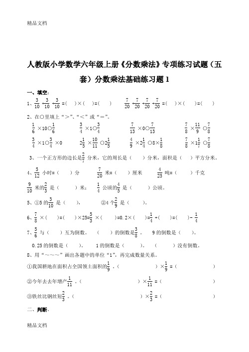 最新小学数学六年级上册《分数乘法》专项练习试题五套