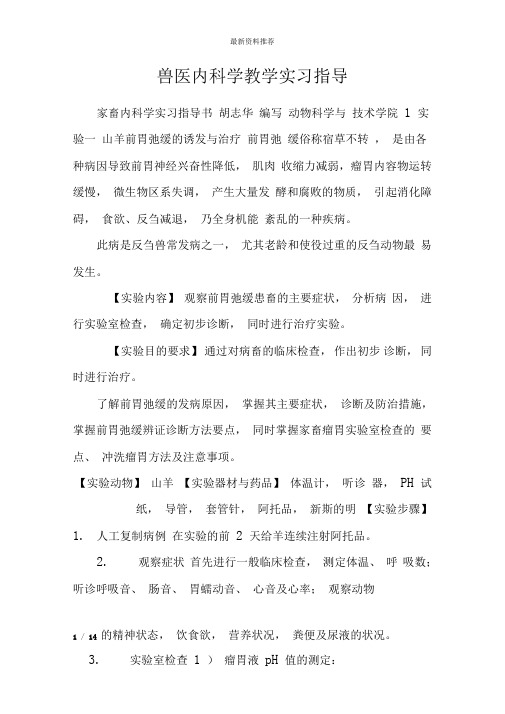 兽医内科学教学实习指导