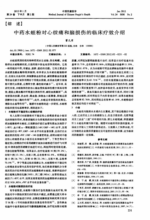 中药水蛭粉对心绞痛和脑损伤的临床疗效介绍