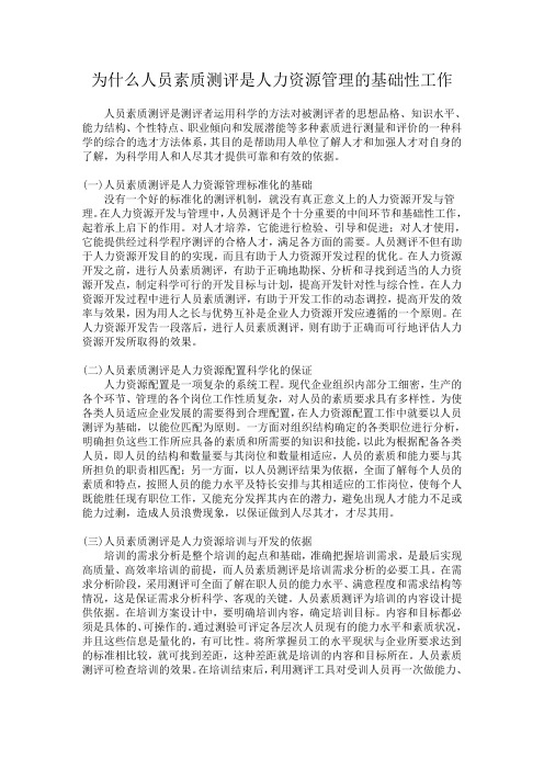 为什么人员素质测评是人力资源管理的基础性工作