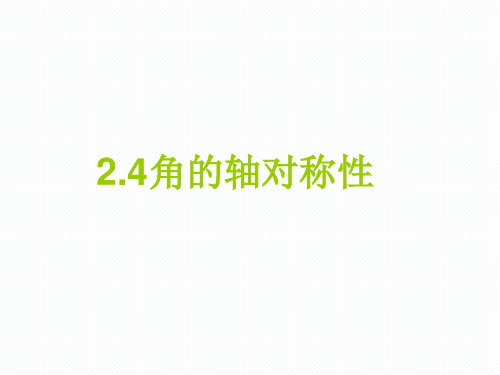 苏科版数学八年级上册2.4 线段、角的对称性 课件