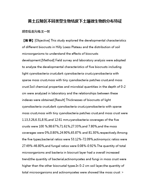 黄土丘陵区不同类型生物结皮下土壤微生物的分布特征