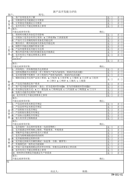 新产品能力开发评估表