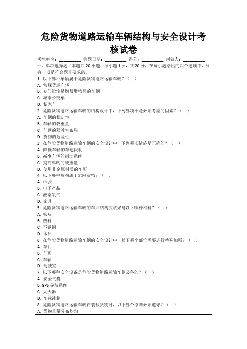 危险货物道路运输车辆结构与安全设计考核试卷