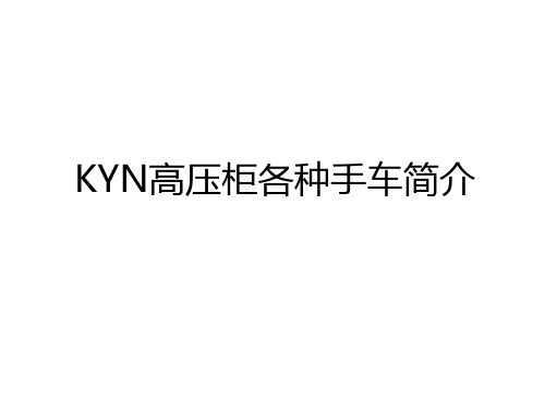 最新KYN高压柜各种手车简介备课讲稿