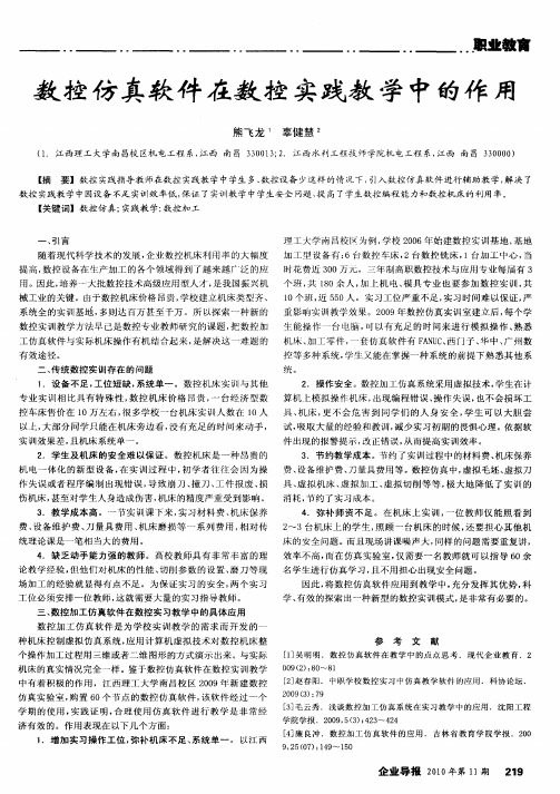 数控仿真软件在数控实践教学中的作用