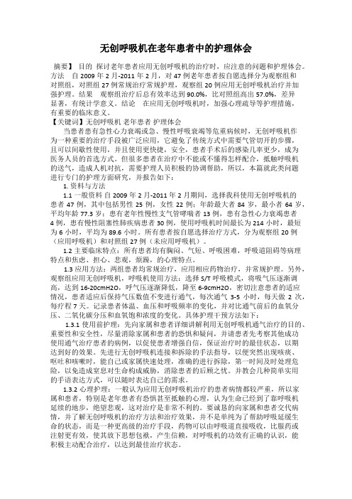 无创呼吸机在老年患者中的护理体会