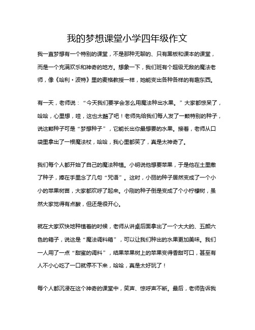 我的梦想课堂小学四年级作文