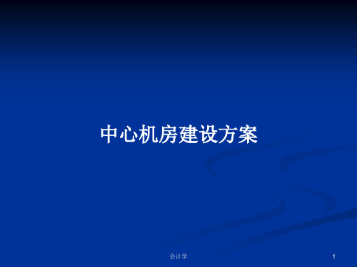 中心机房建设方案PPT学习教案