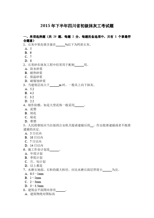 2015年下半年四川省初级抹灰工考试题