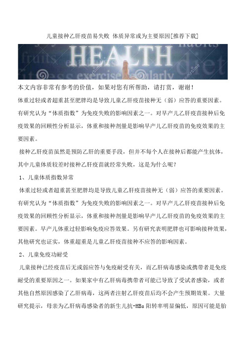 儿童接种乙肝疫苗易失败 体质异常或为主要原因[推荐下载]