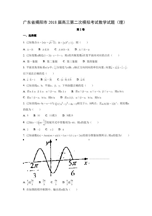 广东省揭阳市2018届高三第二次模拟考试试题(理)数学试题及答案解析