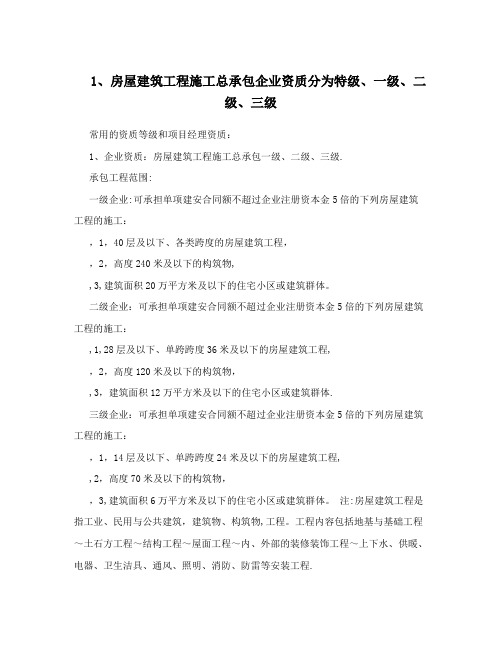 1、房屋建筑工程施工总承包企业资质分为特级、一级、二级、三级