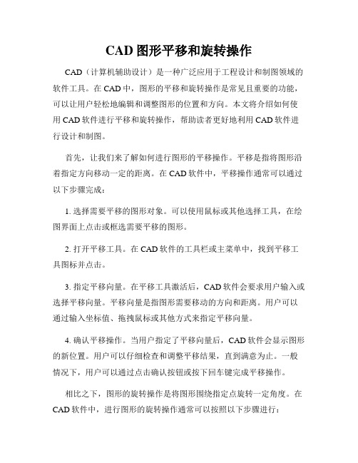 CAD图形平移和旋转操作