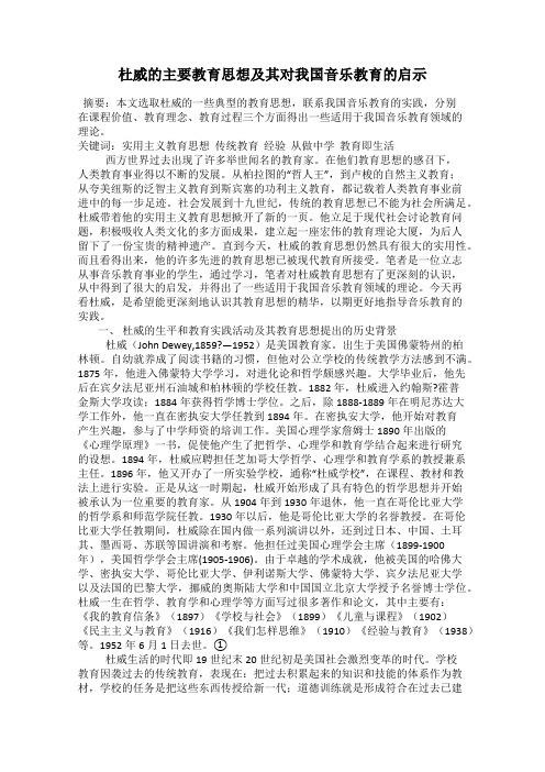 杜威的主要教育思想及其对我国音乐教育的启示