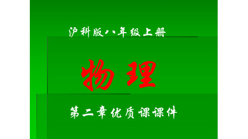 沪科版物理八年级上册第二章《运动的世界》全章课件