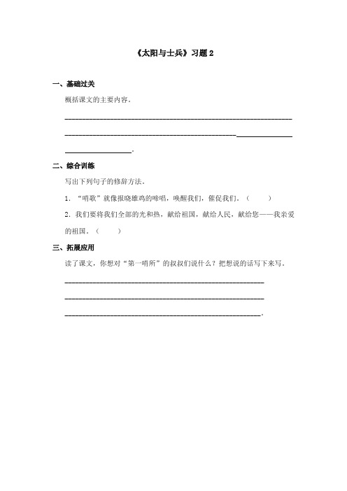 2017-2018年语文S版小学语文六年级上册《太阳与士兵》精选习题 第二课时(新版)
