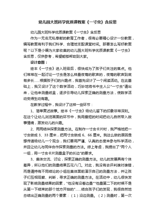 幼儿园大班科学优质课教案《一寸虫》含反思