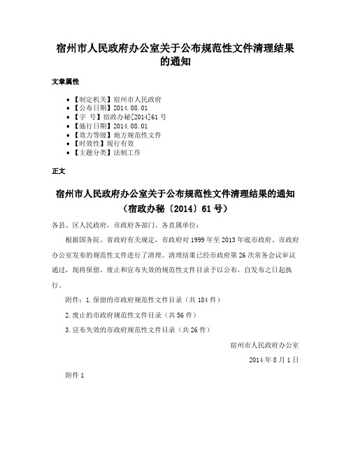 宿州市人民政府办公室关于公布规范性文件清理结果的通知