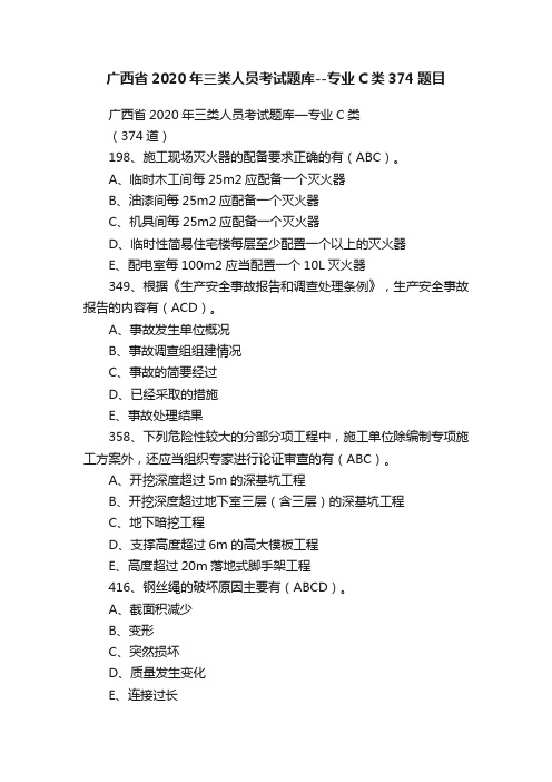 广西省2020年三类人员考试题库--专业C类374题目