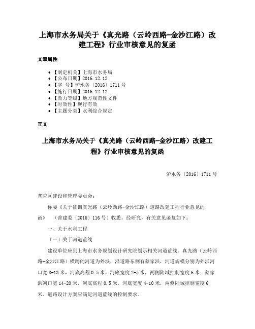 上海市水务局关于《真光路（云岭西路-金沙江路）改建工程》行业审核意见的复函