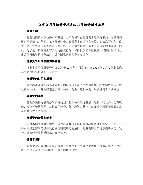 上市公司再融资管理办法与再融资制度改革