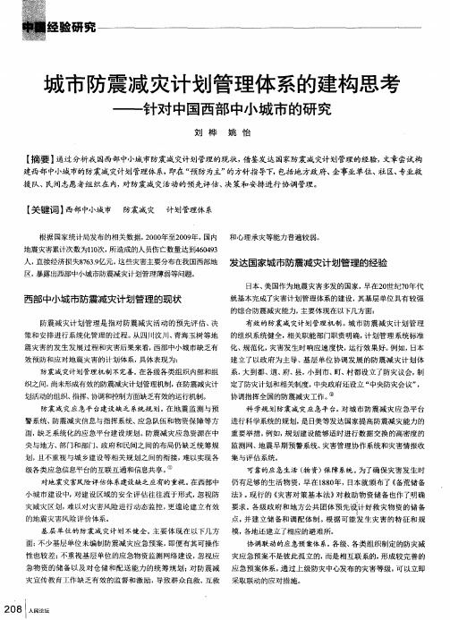 城市防震减灾计划管理体系的建构思考——针对中国西部中小城市的研究