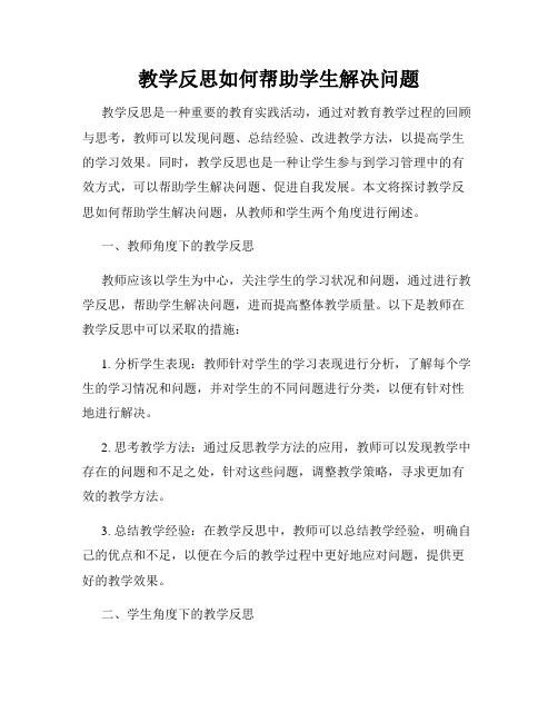 教学反思如何帮助学生解决问题