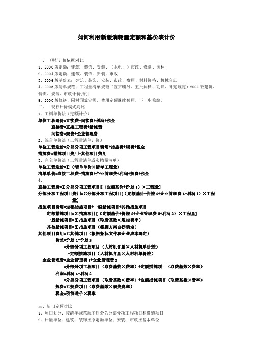 如何利用新版消耗量定额和基价表计价