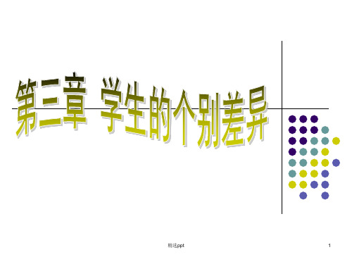 学生的个体差异ppt课件