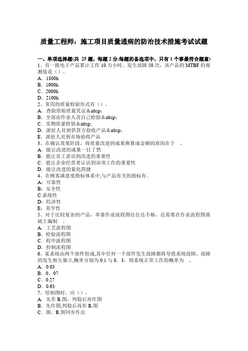 质量工程师：施工项目质量通病的防治技术措施考试试题