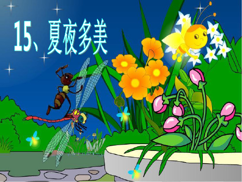 人教版小学语文一年级下《夏夜多美》课件