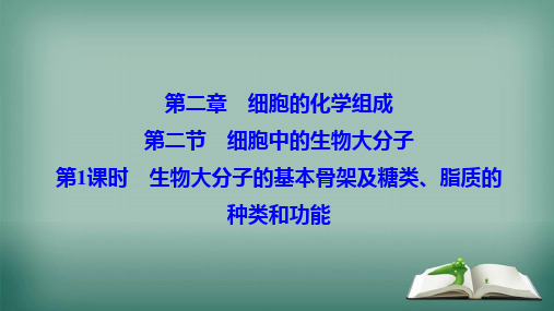 2019_2020学年高中生物第二章细胞的化学组成第二节第1课时生物大分子的基本骨架及糖类脂质的种类和功能课件