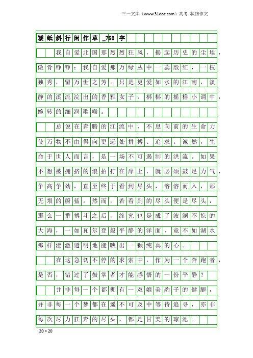 高考状物作文：矮纸斜行闲作草_750字