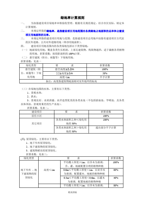 绿地率的计算规则(最新版)