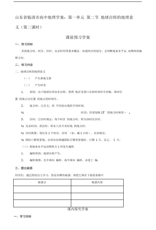 地理112地球自转的地理意义第二课时精品学案鲁教版必修一.doc