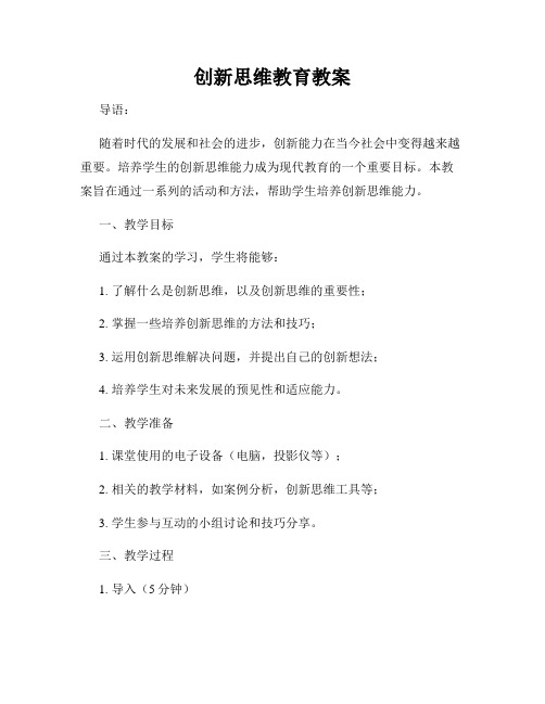 创新思维教育教案