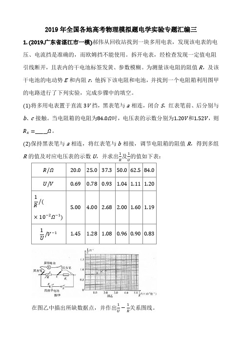 2019年全国各地高考物理模拟题电学实验专题汇编三(25页)