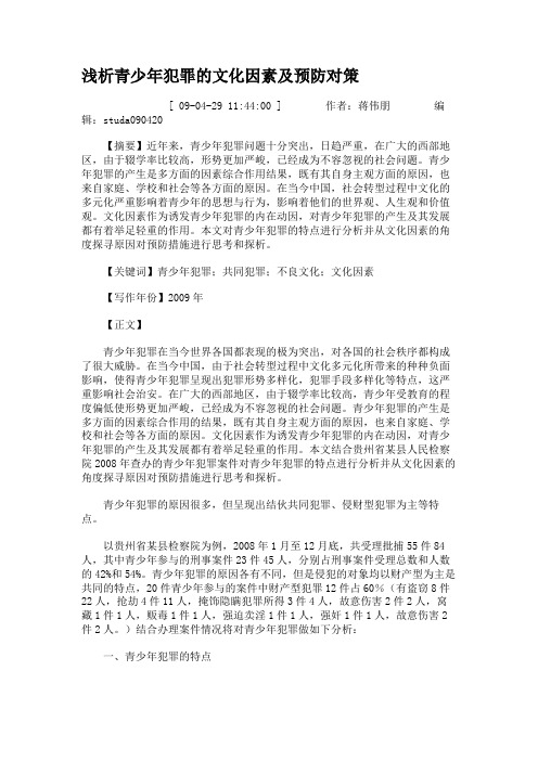 浅析青少年犯罪的文化因素及预防对策.