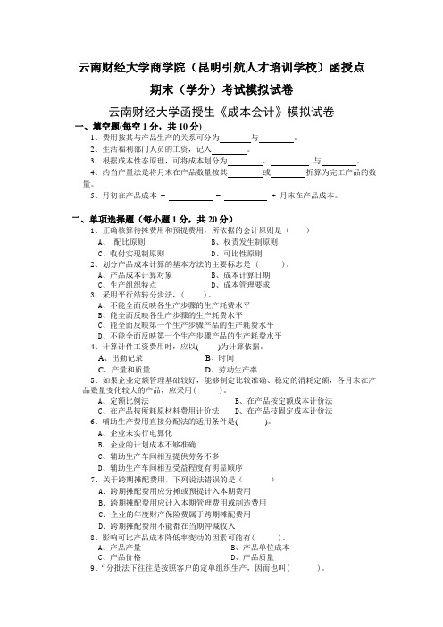 财务会计-附件4：函授生《成本会计》模拟试卷 精品