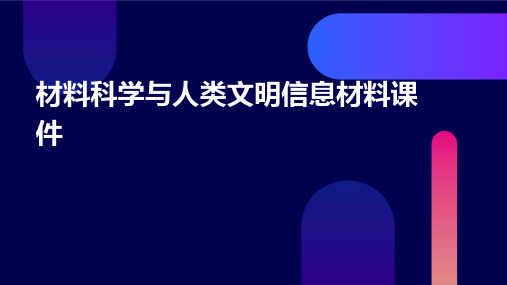 材料科学与人类文明信息材料课件