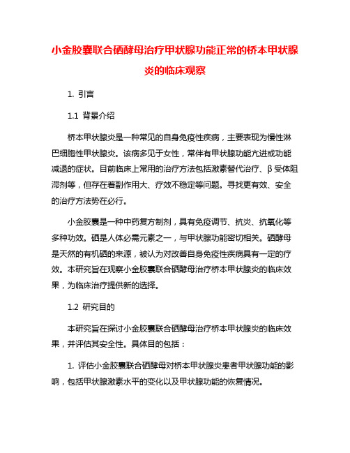 小金胶囊联合硒酵母治疗甲状腺功能正常的桥本甲状腺炎的临床观察