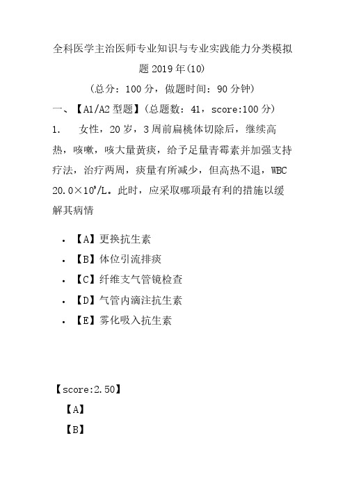 【精品】全科医学主治医师专业知识与专业实践能力分类模拟题2019年(10)