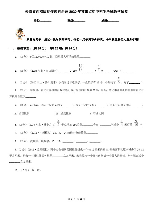 云南省西双版纳傣族自治州2020年某重点初中招生考试数学试卷