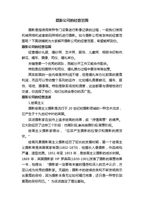 摄影公司的经营范围