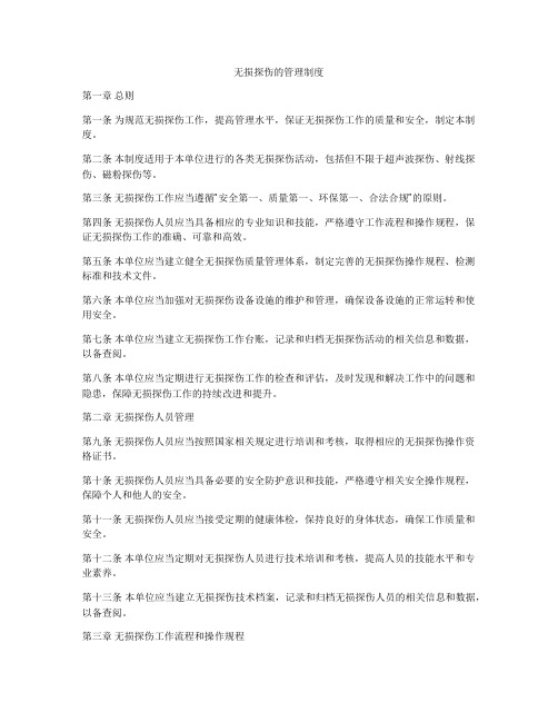 无损探伤的管理制度