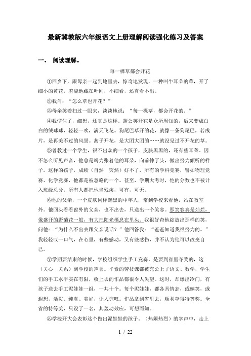 最新冀教版六年级语文上册理解阅读强化练习及答案