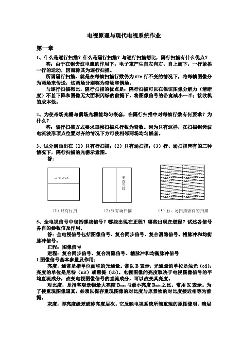 电视原理与现代电视系统作业第一章(部分)