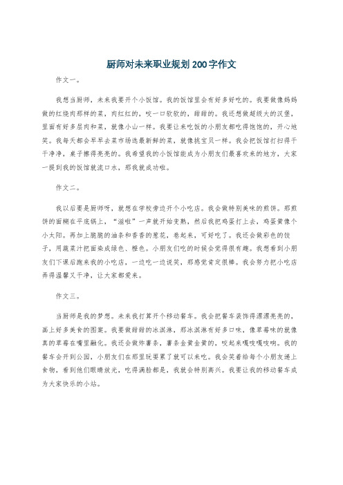 厨师对未来职业规划200字作文